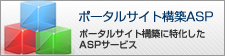 ポータルサイト構築