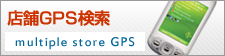 店舗GPS検索