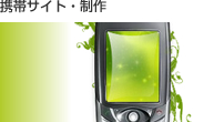 携帯サイト作成・制作