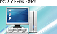 PCサイト作成・制作