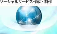 ソーシャルサービス作成・制作