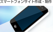 スマートフォンサイト作成・制作