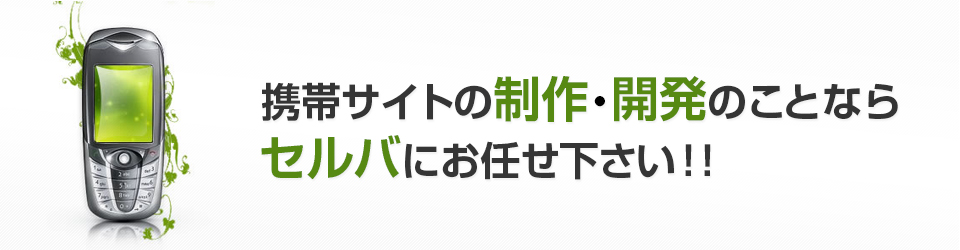 セルバのモバイル関連サービス