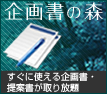 企画書の森