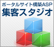集客スタジオ