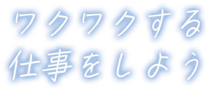 ワクワクする仕事をしよう