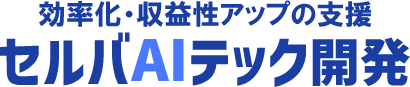 AIを活用したシステムを制作 セルバAIテック開発