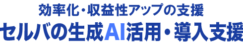 AIを活用したシステムを制作 セルバAIテック開発