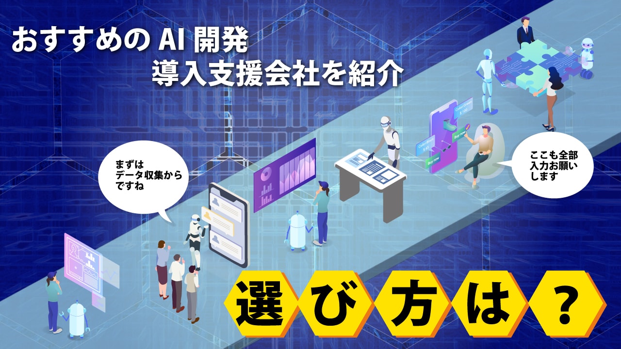 おすすめのAI開発・導入支援会社を紹介