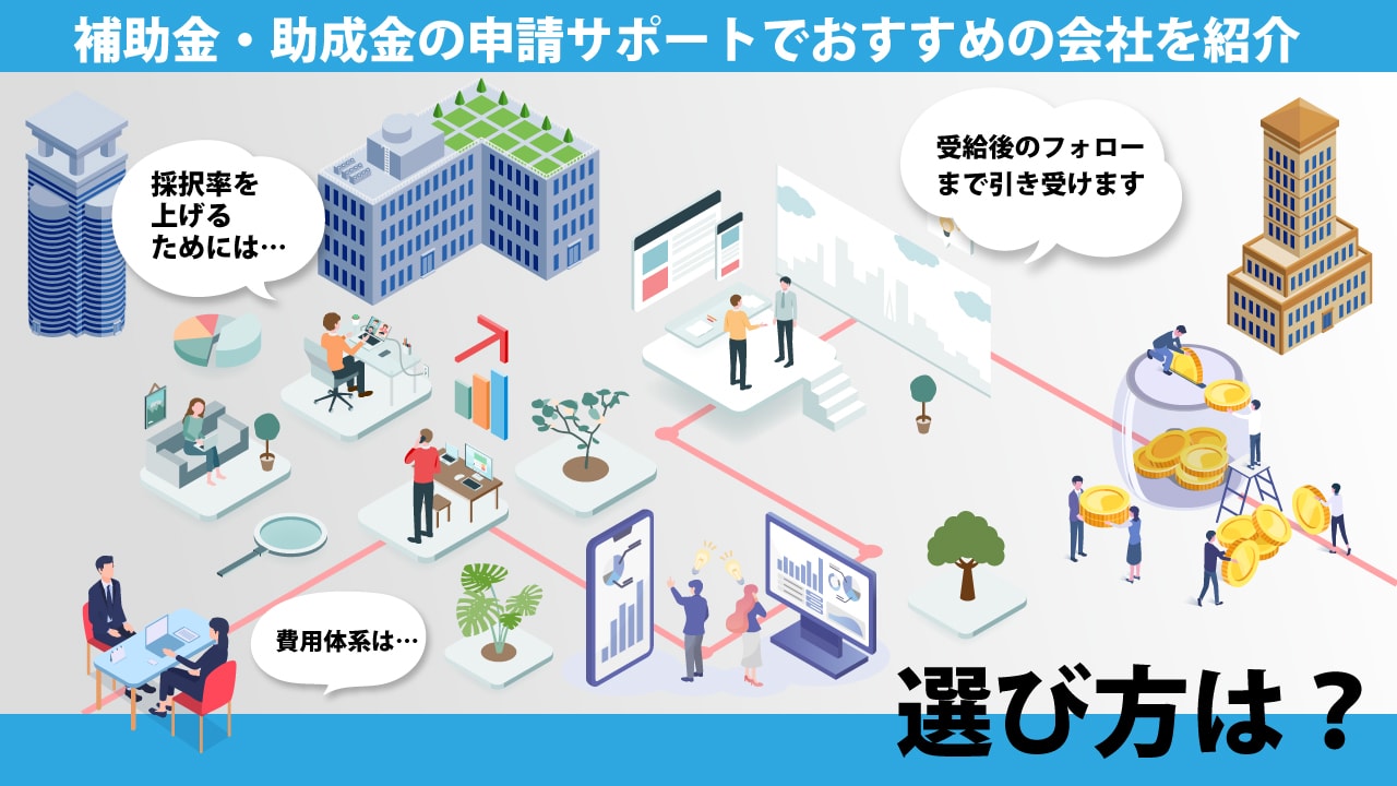 補助金・助成金の申請サポートでおすすめの会社を紹介