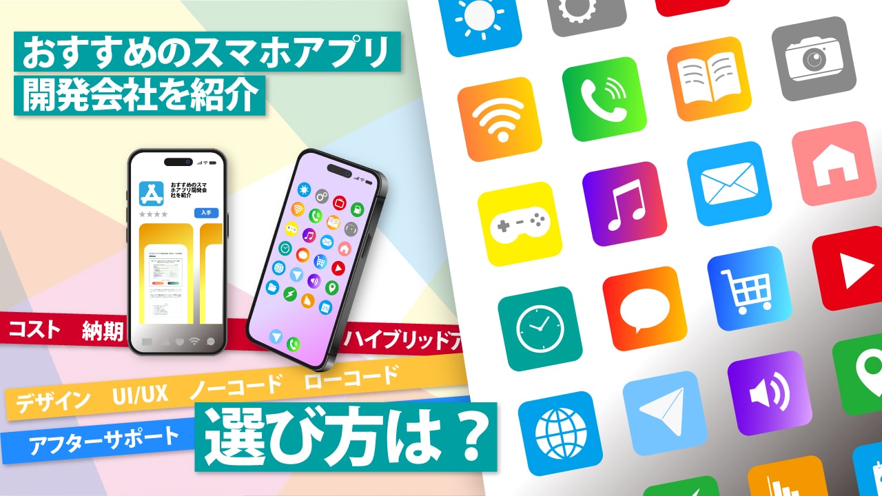 おすすめのスマホアプリ開発会社を紹介