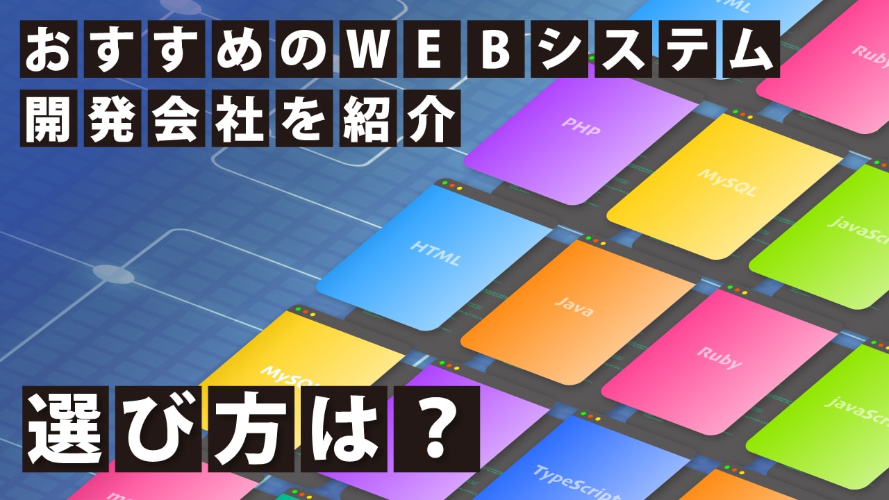 おすすめのWEBシステム開発会社を紹介