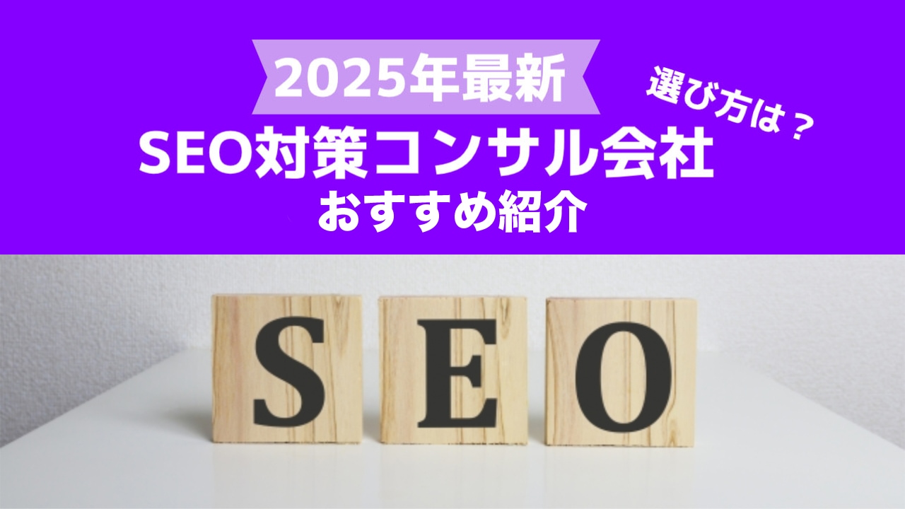 SEO対策コンサル会社おすすめ紹介