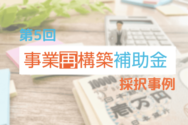 【第5回 事業再構築補助金】マッチングプラットフォーム・求人サイト採択事例集