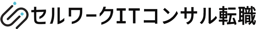 セルワークITコンサル転職