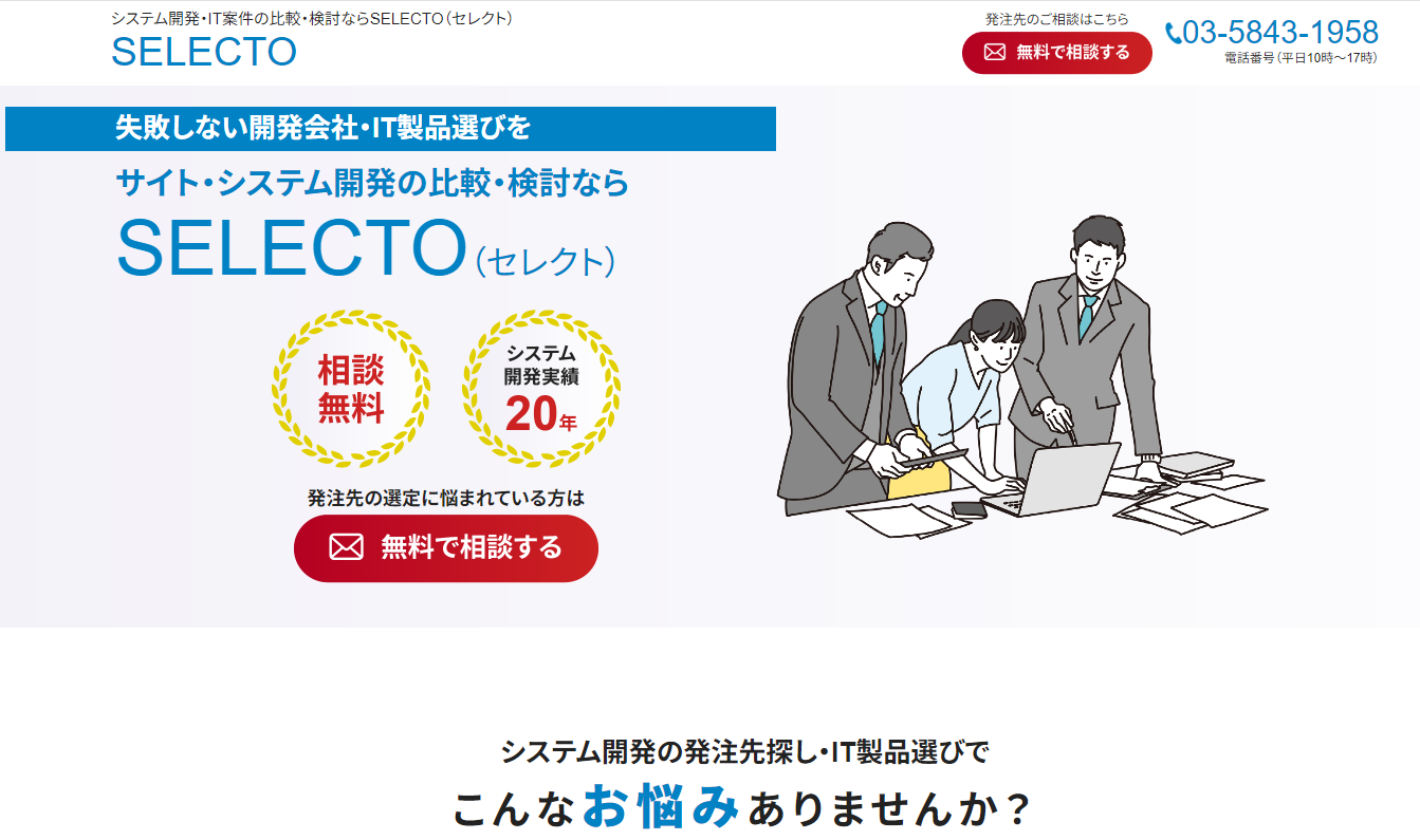 サイト・システム開発の比較・検討なら SELECTO