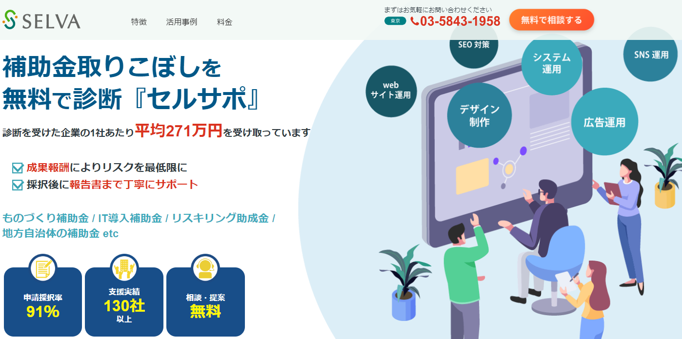 補助金取りこぼしを 無料で診断『セルサポ』